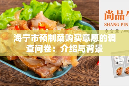 海宁市预制菜购买意愿的调查问卷：介绍与背景