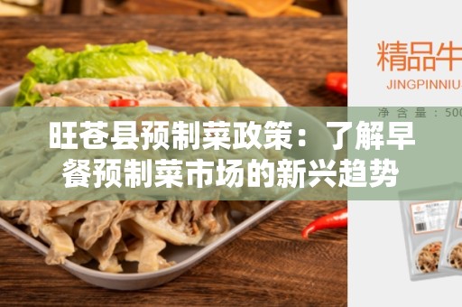 旺苍县预制菜政策：了解早餐预制菜市场的新兴趋势