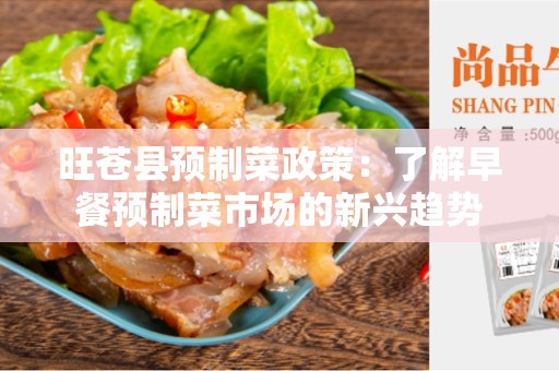 旺苍县预制菜政策：了解早餐预制菜市场的新兴趋势