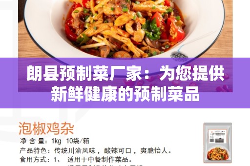 朗县预制菜厂家：为您提供新鲜健康的预制菜品