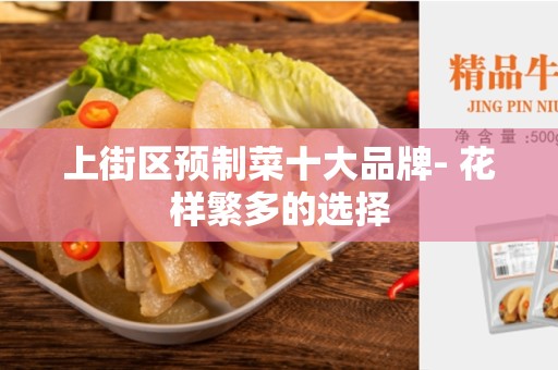 上街区预制菜十大品牌- 花样繁多的选择