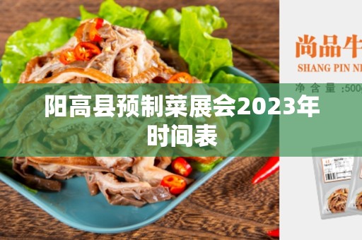 阳高县预制菜展会2023年时间表