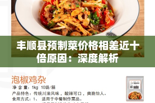 丰顺县预制菜价格相差近十倍原因：深度解析