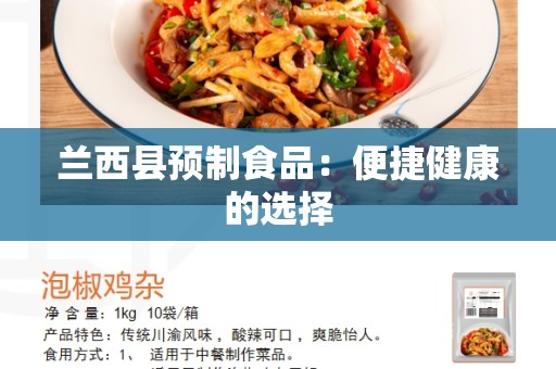 兰西县预制食品：便捷健康的选择