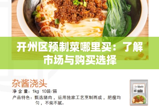 开州区预制菜哪里买：了解市场与购买选择