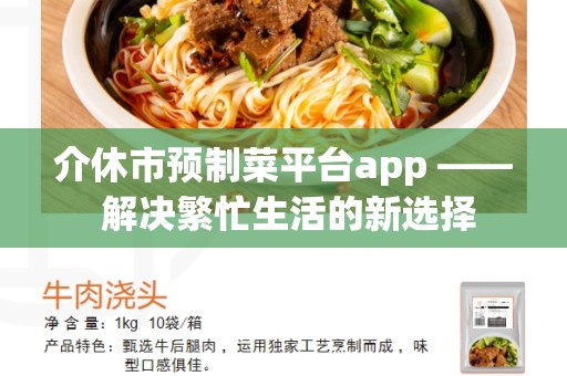 介休市预制菜平台app —— 解决繁忙生活的新选择