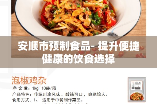 安顺市预制食品- 提升便捷健康的饮食选择