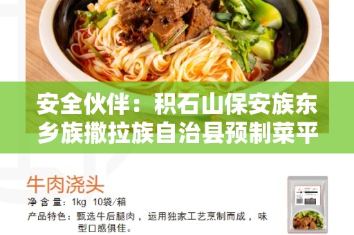 安全伙伴：积石山保安族东乡族撒拉族自治县预制菜平台重要合作伙伴