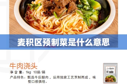 麦积区预制菜是什么意思