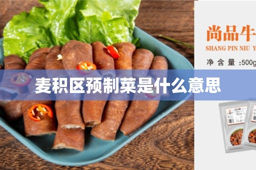 麦积区预制菜是什么意思