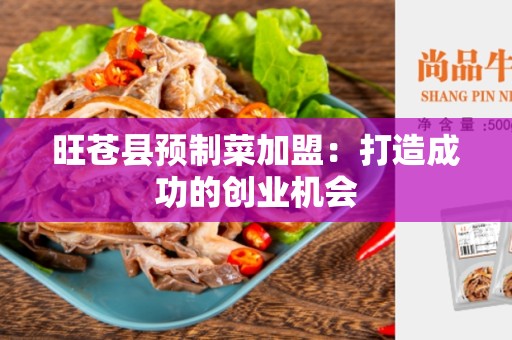 旺苍县预制菜加盟：打造成功的创业机会
