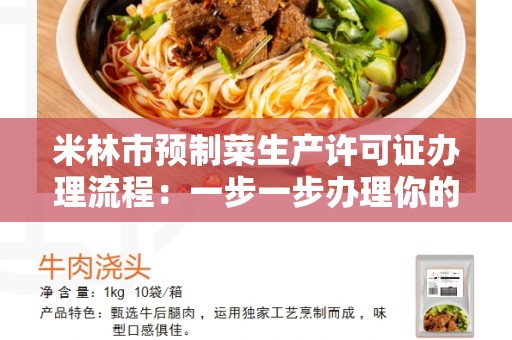 米林市预制菜生产许可证办理流程：一步一步办理你的许可证