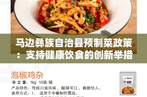 马边彝族自治县预制菜政策：支持健康饮食的创新举措