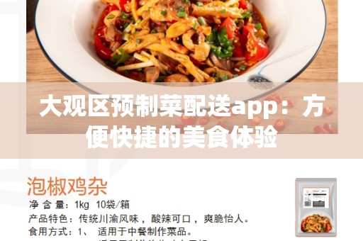 大观区预制菜配送app：方便快捷的美食体验