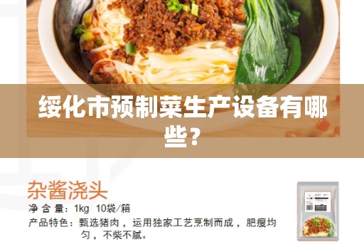 绥化市预制菜生产设备有哪些？