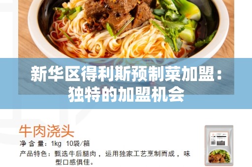 新华区得利斯预制菜加盟：独特的加盟机会