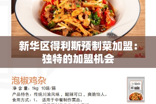 新华区得利斯预制菜加盟：独特的加盟机会