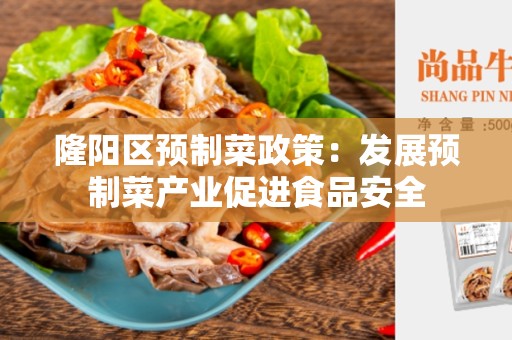 隆阳区预制菜政策：发展预制菜产业促进食品安全