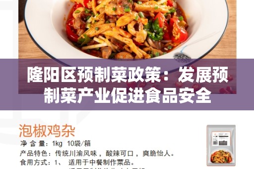 隆阳区预制菜政策：发展预制菜产业促进食品安全
