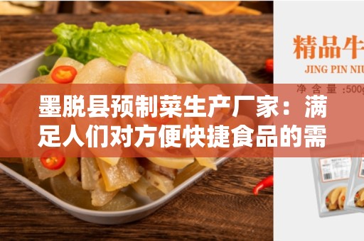 墨脱县预制菜生产厂家：满足人们对方便快捷食品的需求