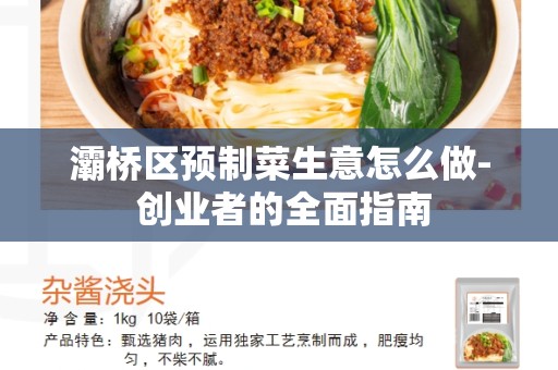 灞桥区预制菜生意怎么做- 创业者的全面指南