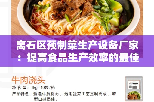 离石区预制菜生产设备厂家：提高食品生产效率的最佳选择