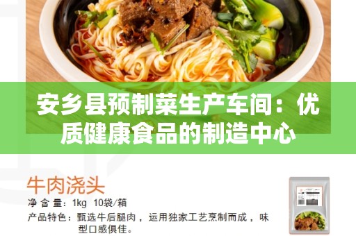 安乡县预制菜生产车间：优质健康食品的制造中心