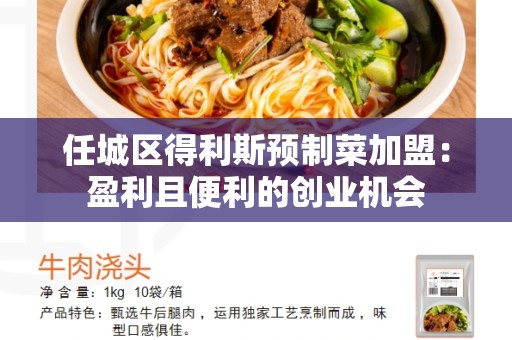 任城区得利斯预制菜加盟：盈利且便利的创业机会