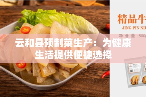 云和县预制菜生产：为健康生活提供便捷选择