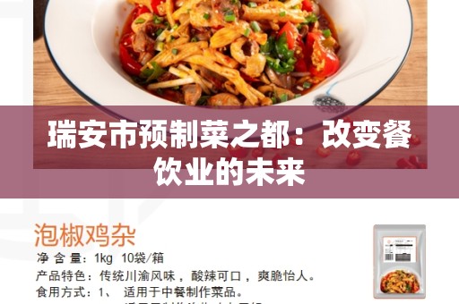 瑞安市预制菜之都：改变餐饮业的未来