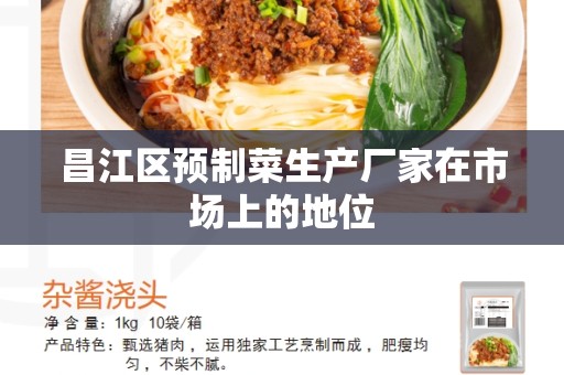 昌江区预制菜生产厂家在市场上的地位