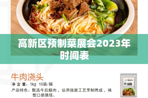 高新区预制菜展会2023年时间表