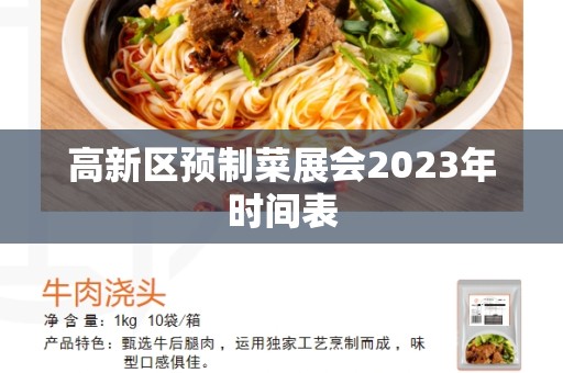 高新区预制菜展会2023年时间表