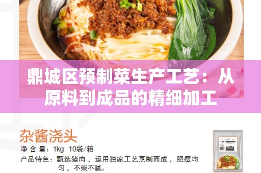 鼎城区预制菜生产工艺：从原料到成品的精细加工