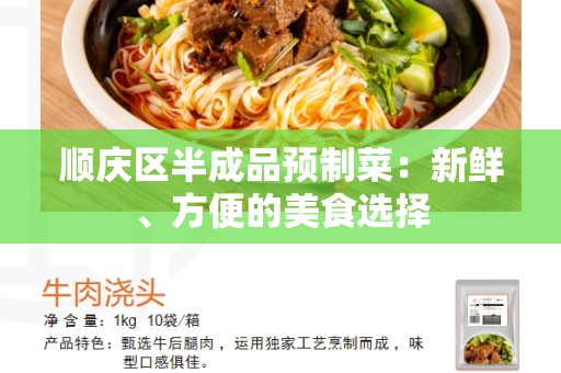 顺庆区半成品预制菜：新鲜、方便的美食选择