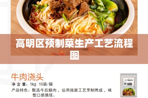 高明区预制菜生产工艺流程图