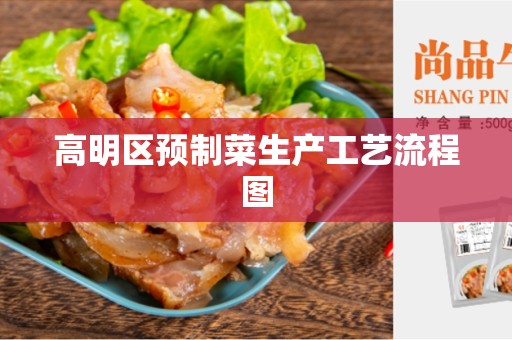 高明区预制菜生产工艺流程图