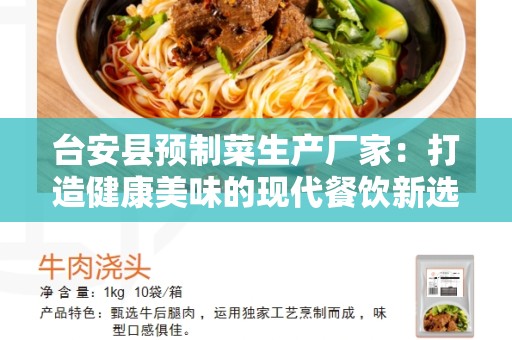 台安县预制菜生产厂家：打造健康美味的现代餐饮新选择