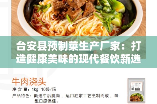 台安县预制菜生产厂家：打造健康美味的现代餐饮新选择