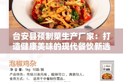 台安县预制菜生产厂家：打造健康美味的现代餐饮新选择