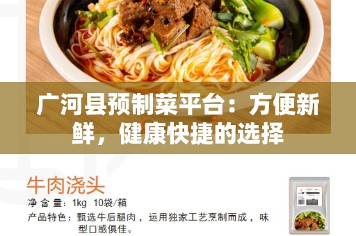 广河县预制菜平台：方便新鲜，健康快捷的选择