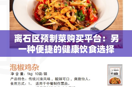 离石区预制菜购买平台：另一种便捷的健康饮食选择