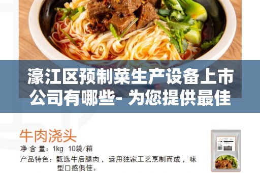濠江区预制菜生产设备上市公司有哪些- 为您提供最佳的选择