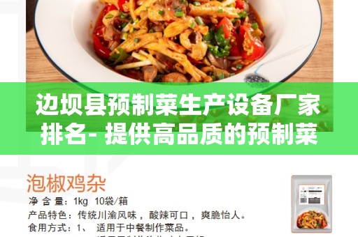 边坝县预制菜生产设备厂家排名- 提供高品质的预制菜生产设备