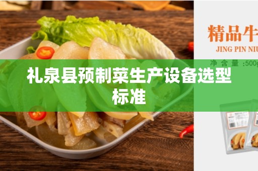 礼泉县预制菜生产设备选型标准
