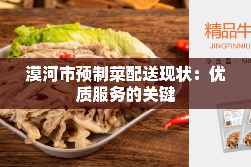 漠河市预制菜配送现状：优质服务的关键