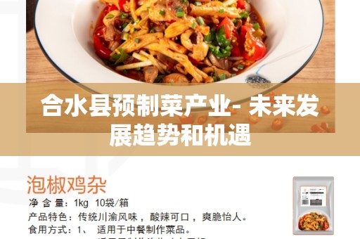 合水县预制菜产业- 未来发展趋势和机遇