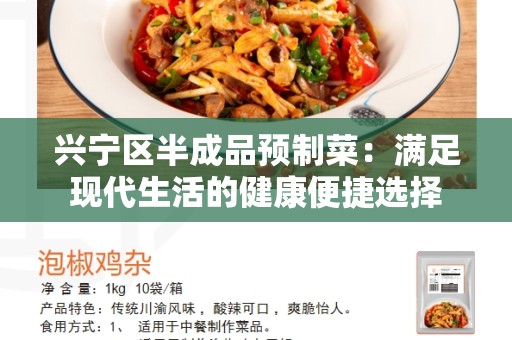 兴宁区半成品预制菜：满足现代生活的健康便捷选择