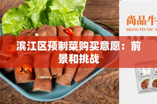 滨江区预制菜购买意愿：前景和挑战