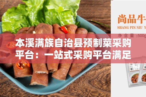 本溪满族自治县预制菜采购平台：一站式采购平台满足您的需求